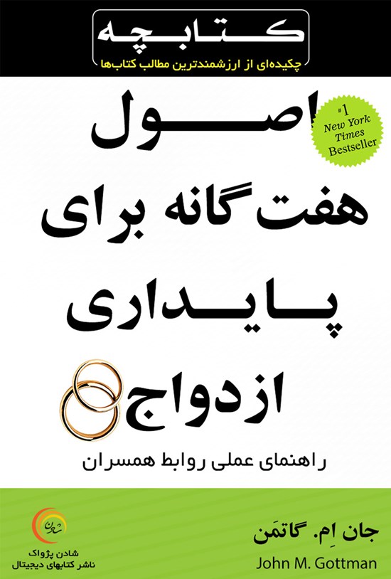 تصویر جلد کتاب اصول هفتگانه برای پایداری ازدواج