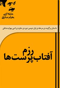 تصویر جلد کتاب رزم آفتابپرستها