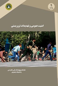 کتاب امنیت عمومی و تهدیدهای تروریستی اثر محمد قنبری