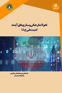 تصویر جلد کتاب تحولات فرهنگی و سناریوهای آینده‌ی امنیت ملی ج.ا.ا