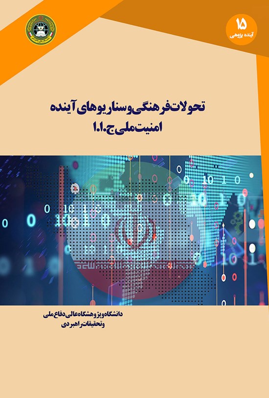 تصویر جلد کتاب تحولات فرهنگی و سناریوهای آیندهی امنیت ملی ج.ا.ا