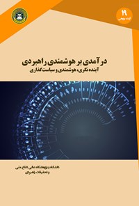 کتاب درآمدی بر هوشمندی راهبردی اثر توئومو کوئوسا