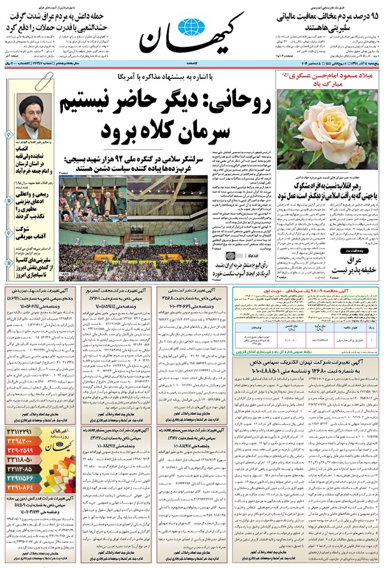 تصویر جلد کتاب کیهان - پنجشنبه ۱۴ آذر ۱۳۹۸