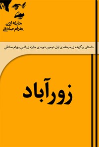 کتاب زورآباد اثر مصطفی شمس