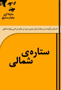 تصویر جلد کتاب ستارهی شمالی