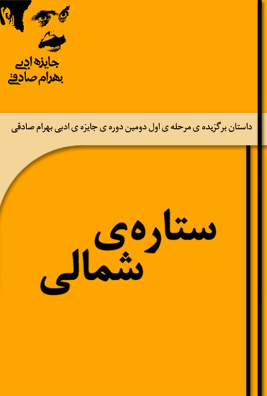 تصویر جلد کتاب ستارهی شمالی