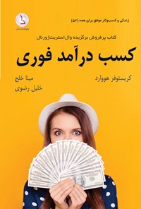 کتاب کسب درآمد فوری اثر کریستوفر هوارد