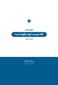 تصویر جلد کتاب جزوهی گناه چیست؟ توبه چگونه است؟