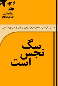 تصویر جلد کتاب سگ نجس است