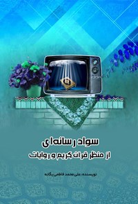 تصویر جلد کتاب سواد رسانه‌ای از منظر قرآن کریم و روایات