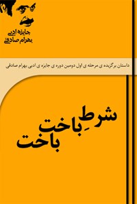 کتاب شرط باخت باخت اثر نازلی گلچهره‌حسینی