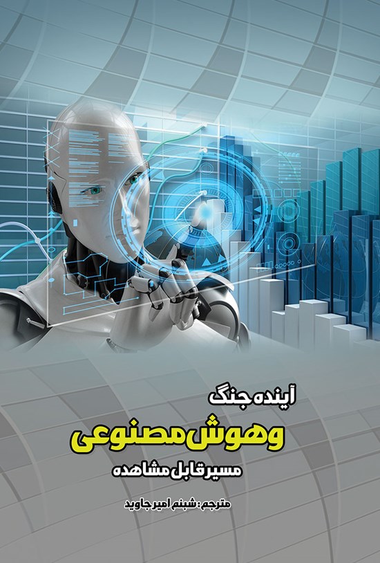 تصویر جلد کتاب آینده جنگ و هوش مصنوعی