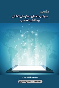 تصویر جلد کتاب درآمدی بر سواد رسانه‎ای، هنرهای تعاملی و مخاطب شناسی