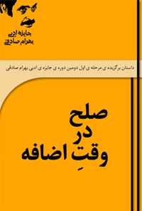 کتاب صلح در وقت اضافه اثر نغمه کرم‌نژاد