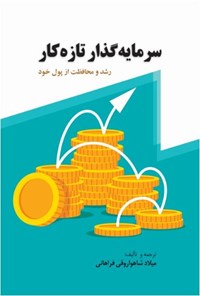 کتاب سرمایه‌گذار تازه‌کار؛ رشد و محافظت از پول خود اثر پل مریمان