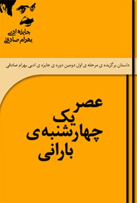 تصویر جلد کتاب عصر یک چهارشنبه بارانی