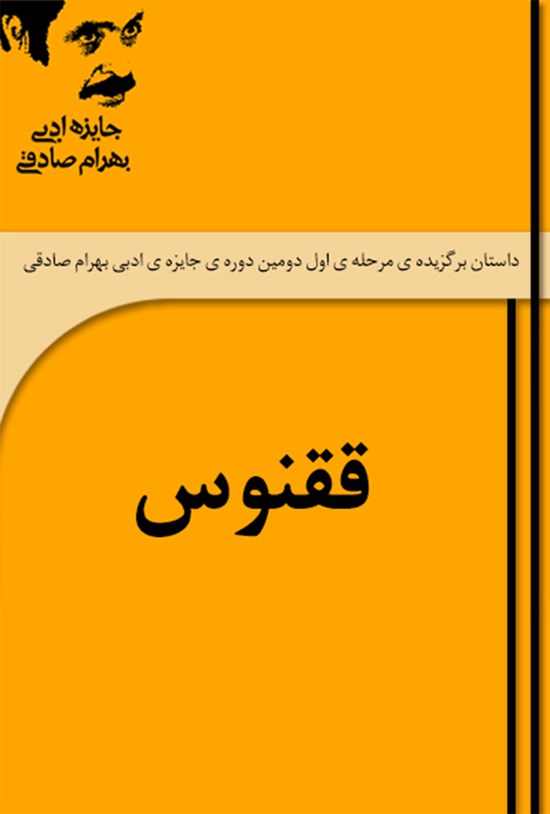 تصویر جلد کتاب ققنوس