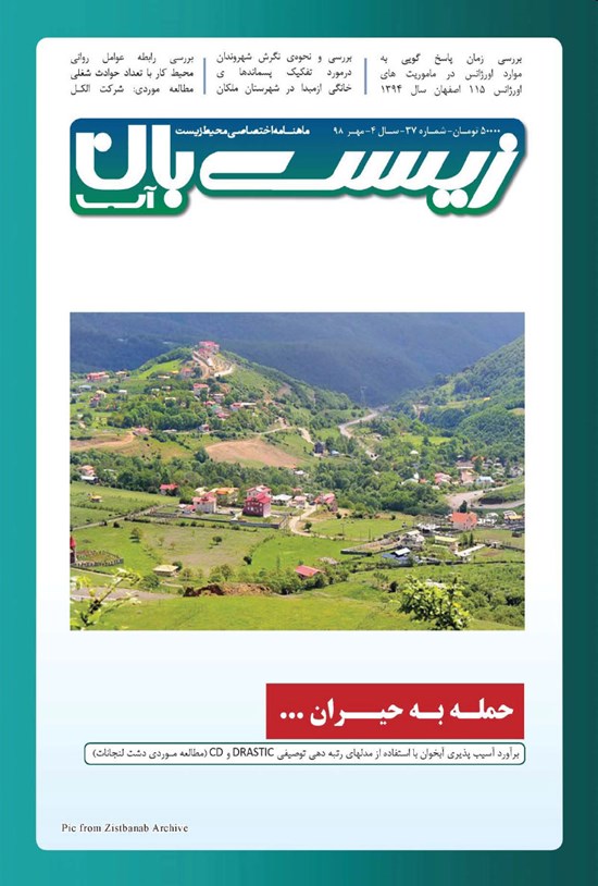 تصویر جلد کتاب ماهنامه زیستبان آب ـ شماره ۳۷ ـ مهر ۹۸