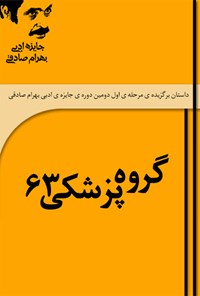 تصویر جلد کتاب گروه پزشکی ۶۳
