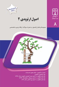 تصویر جلد کتاب اصول ارتوپدی ۲