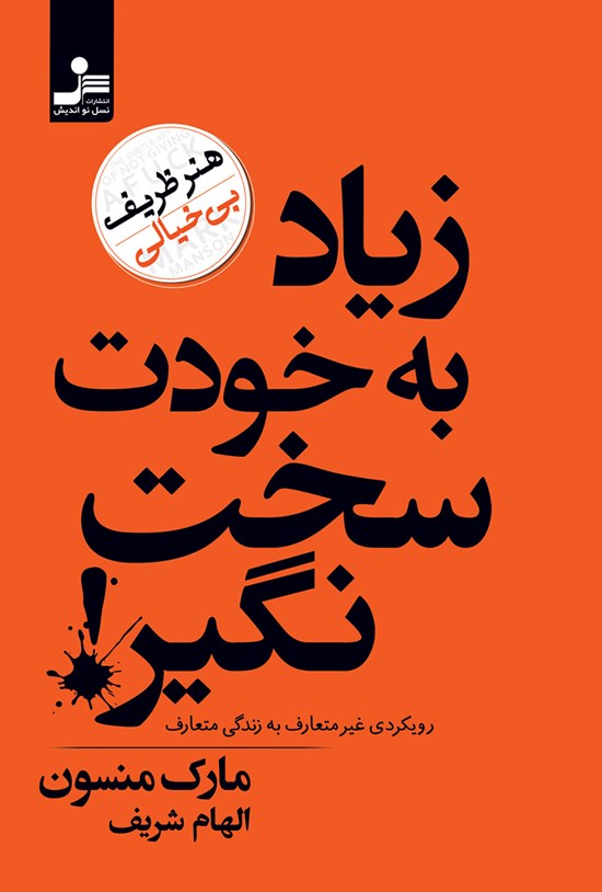 تصویر جلد کتاب زیاد به خودت سخت نگیر