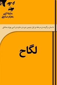 کتاب لگاح اثر نسیم مرعشی