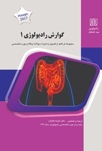 تصویر جلد کتاب گوارش رادیولوژی ۱