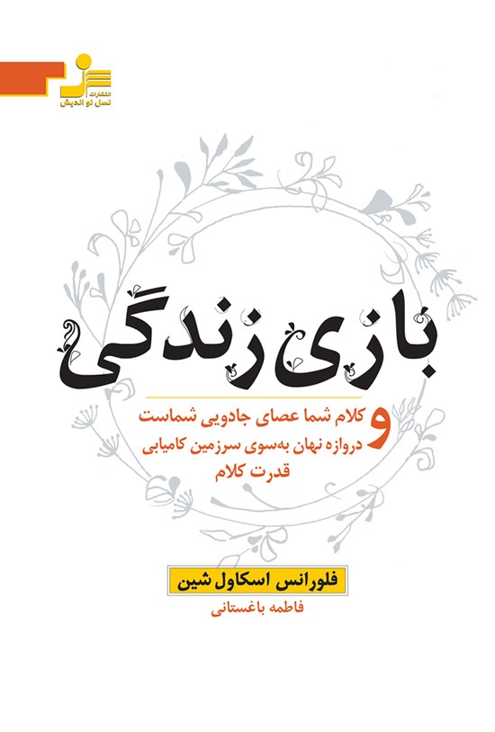 تصویر جلد کتاب بازی زندگی