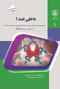 تصویر جلد کتاب داخلی غدد ۱