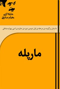 تصویر جلد کتاب مارپله