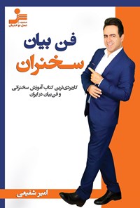 تصویر جلد کتاب فن بیان سخنرانی