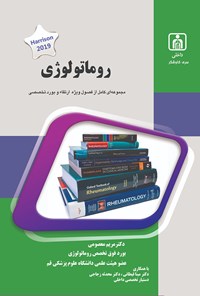 تصویر جلد کتاب روماتولوژی