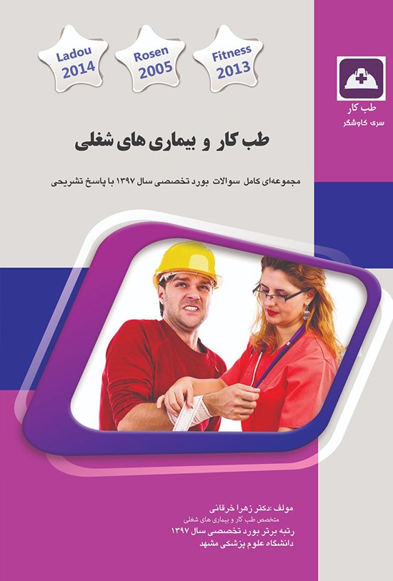 تصویر جلد کتاب طب کار و بیماریهای شغلی