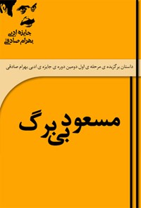 کتاب مسعودِ بی‌برگ اثر سروش قاسمیان