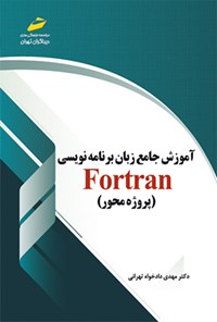 تصویر جلد کتاب آموزش جامع برنامه‌نویسی Fortran