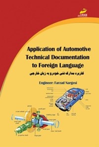 تصویر جلد کتاب Application of automotive technical documentation to foreign language