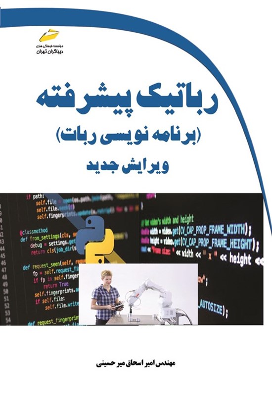 تصویر جلد کتاب رباتیک پیشرفته (برنامه نویسی ربات)