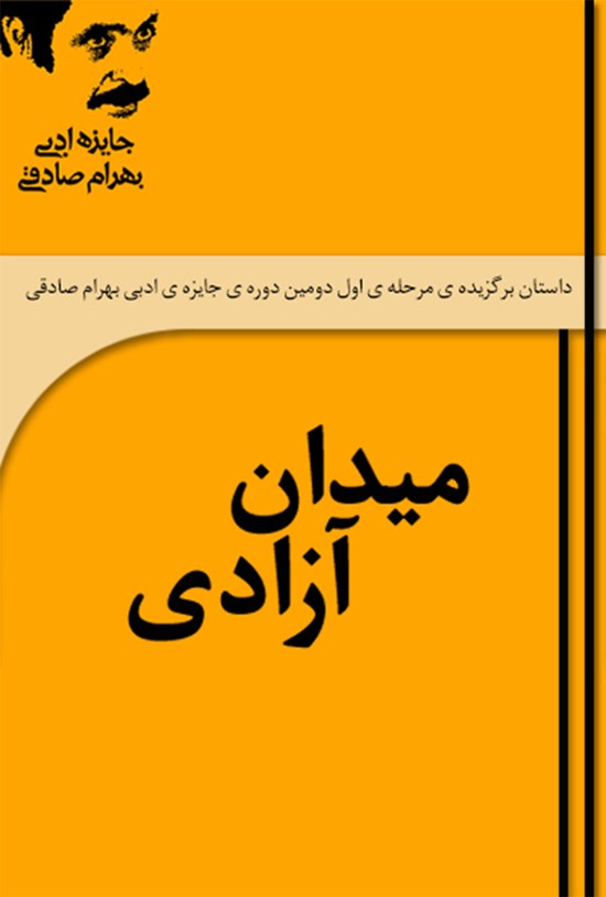 تصویر جلد کتاب میدان آزادی