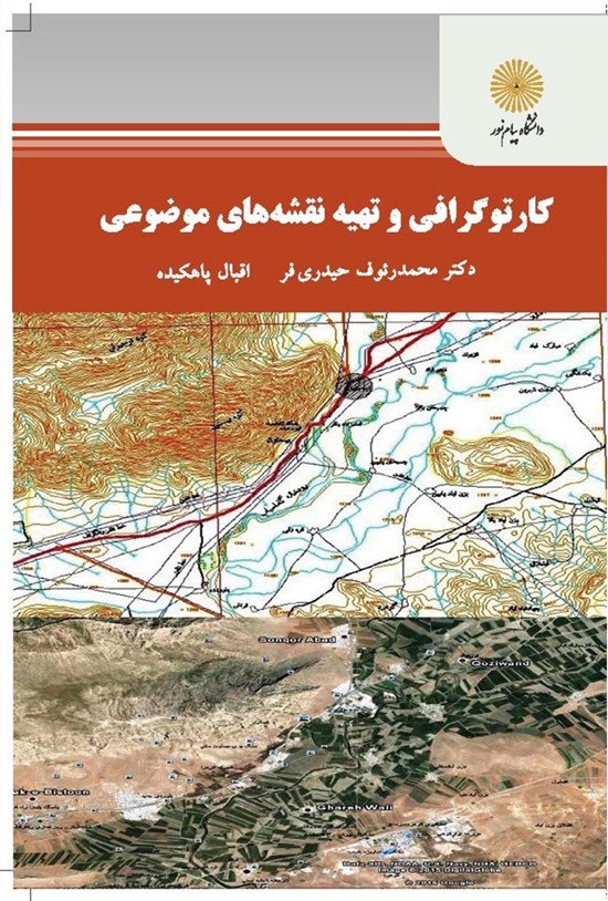 تصویر جلد کتاب کارتوگرافی و تهیهی نقشههای موضوعی