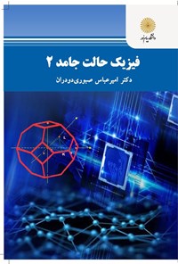 کتاب فیزیک حالت جامد ۲ اثر امیرعباس صبوری دودران