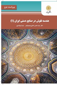 کتاب هندسه‌ی نقوش در صنایع دستی ایران ۱ اثر سیدمحسن حاجی سیدجوادی