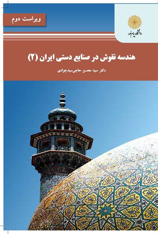تصویر جلد کتاب هندسهی نقوش در صنایع دستی ایران ۲