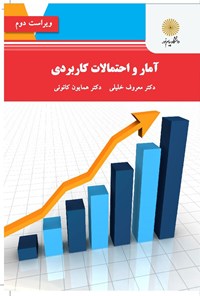 کتاب آمار و احتمالات کاربردی اثر معروف خلیلی