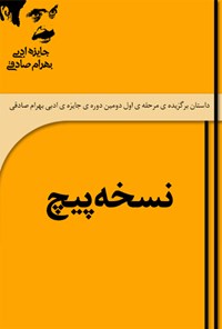 کتاب نسخه پیچ اثر ابوذر قاسمیان