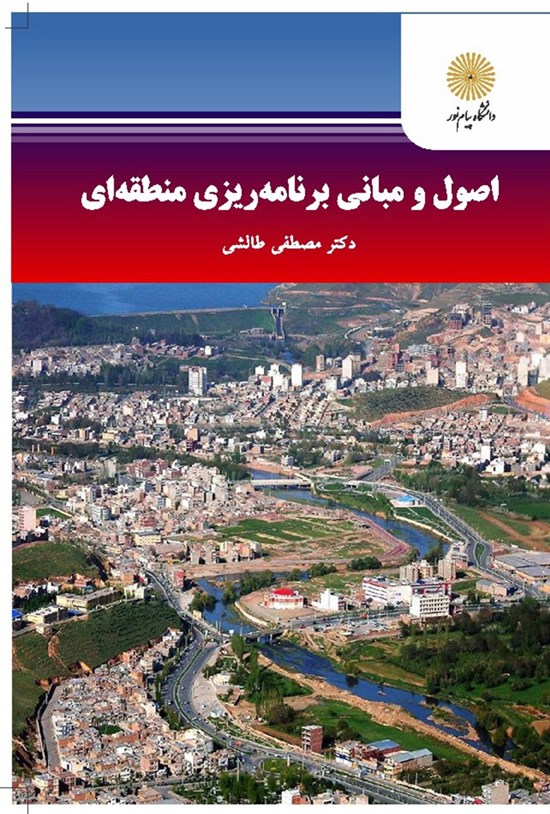 تصویر جلد کتاب اصول و مبانی برنامهریزی منطقهای