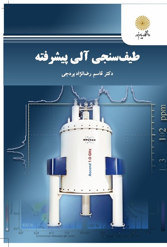تصویر جلد کتاب طیفسنجی آلی پیشرفته