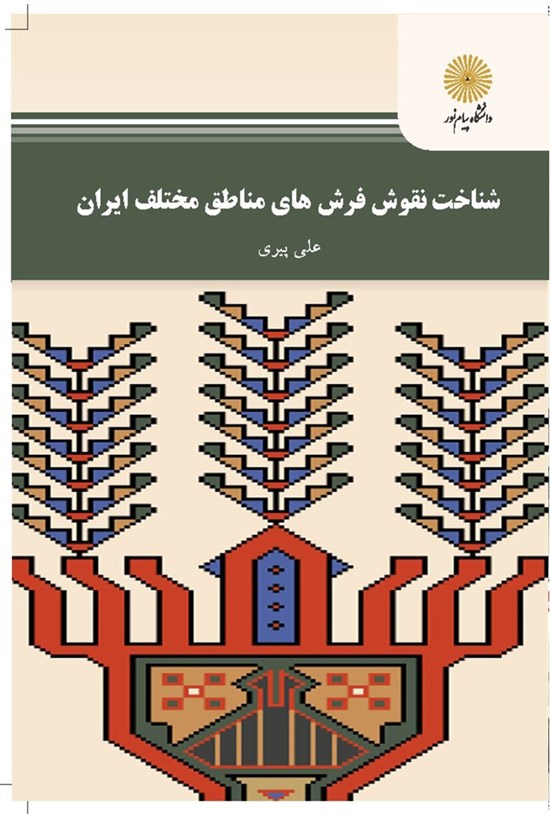 تصویر جلد کتاب شناخت نقوش فرشهای مناطق مختلف ایران