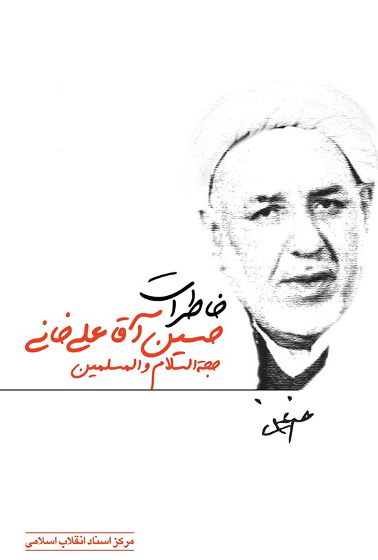 تصویر جلد کتاب خاطرات حجتالاسلام حسین آقا علیخانی