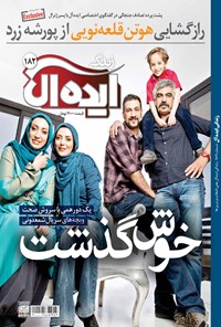 تصویر جلد کتاب مجله زندگی ایدهآل ـ شماره ۱۸۲ ـ نیمه اول خرداد ۹۴