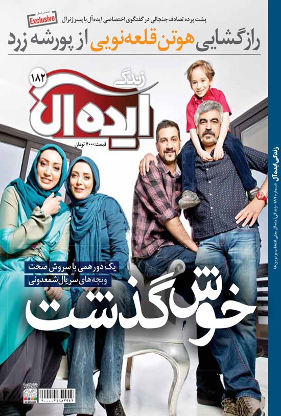تصویر جلد کتاب مجله زندگی ایدهآل ـ شماره ۱۸۲ ـ نیمه اول خرداد ۹۴